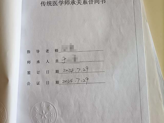 天津于同學(xué)24年7月完成中醫(yī)師承拜師公證